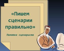 Как написать сценарий к фильму и продать: пример, образец, советы