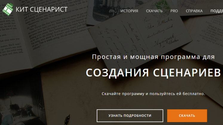 Программа для написания сценария