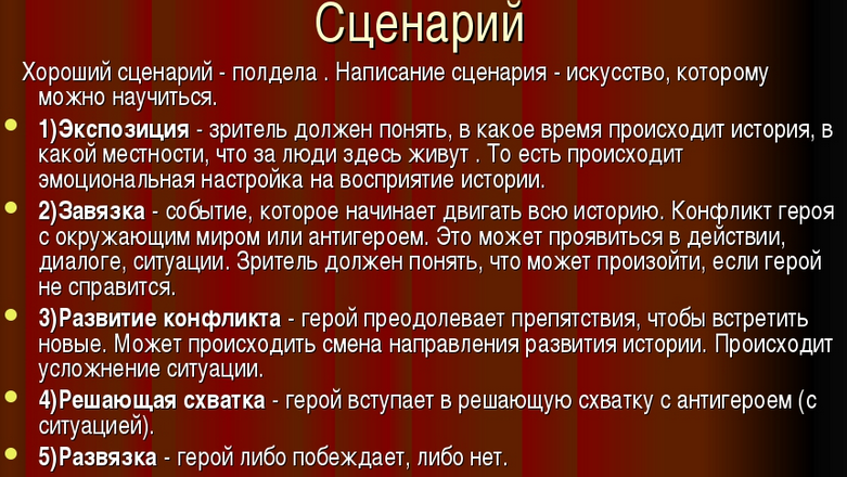 Пишем сценарий, нагнетая напряжение