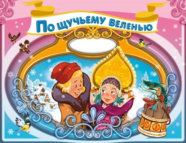 Современная сказка на новый лад «по щучьему веленью»