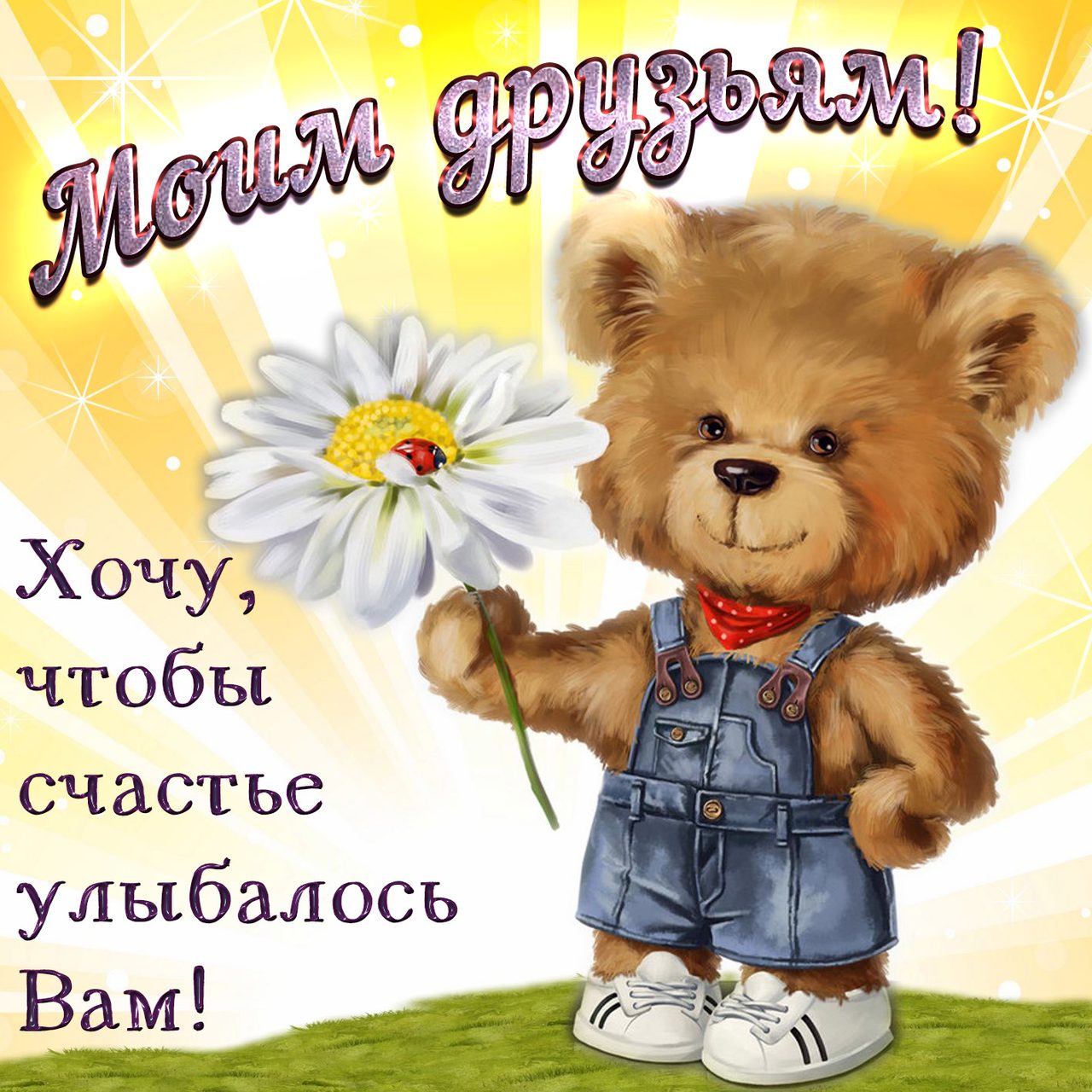 Прикольные картинки с пожеланиями другу
