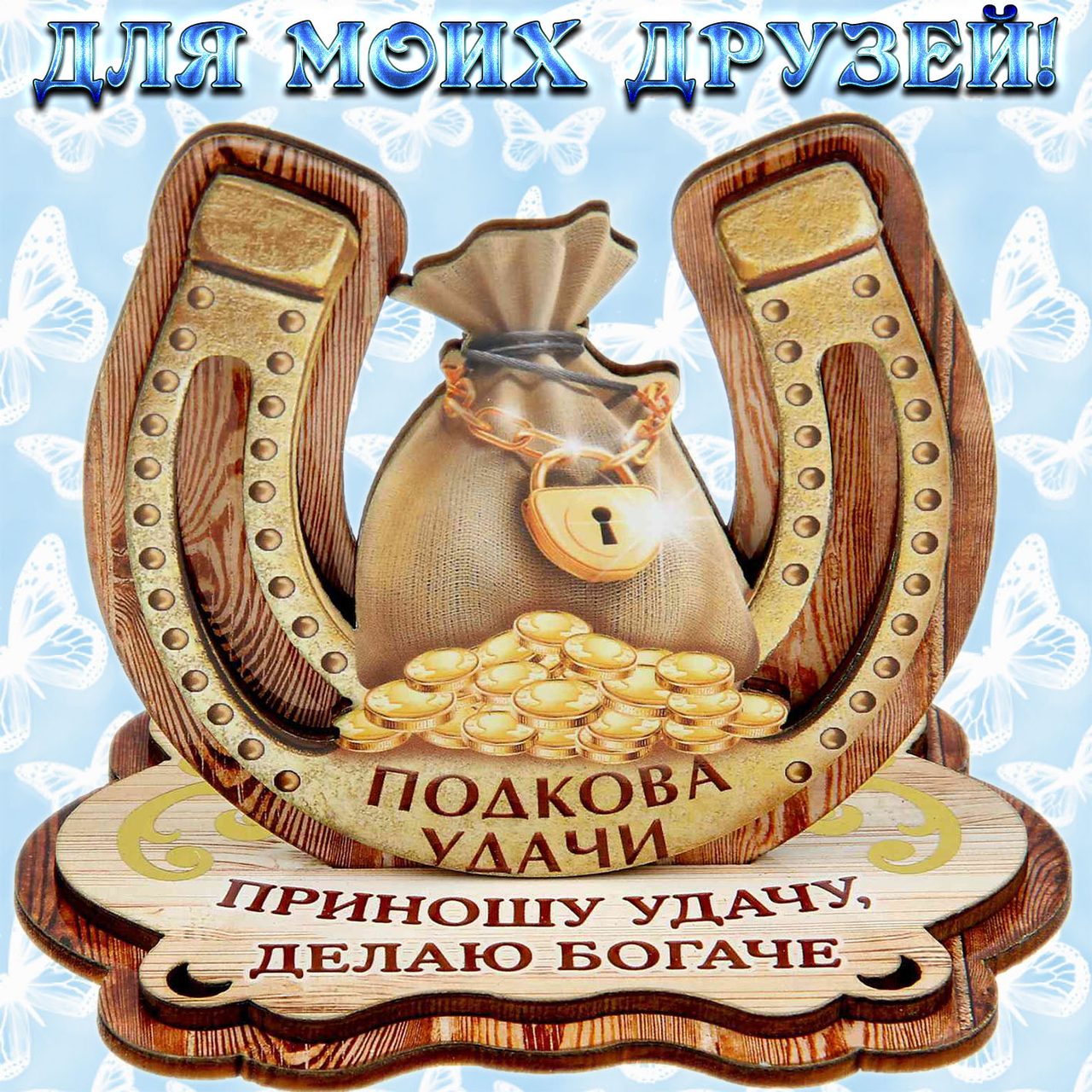 Прикольные картинки с пожеланиями другу