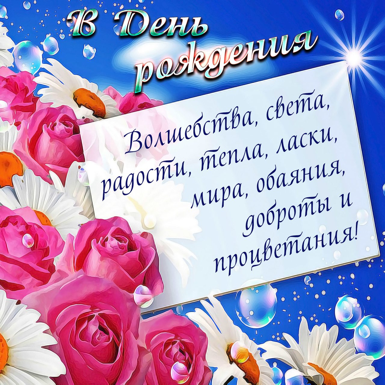 Картинка с днем рождения - с прикольными пожеланиями
