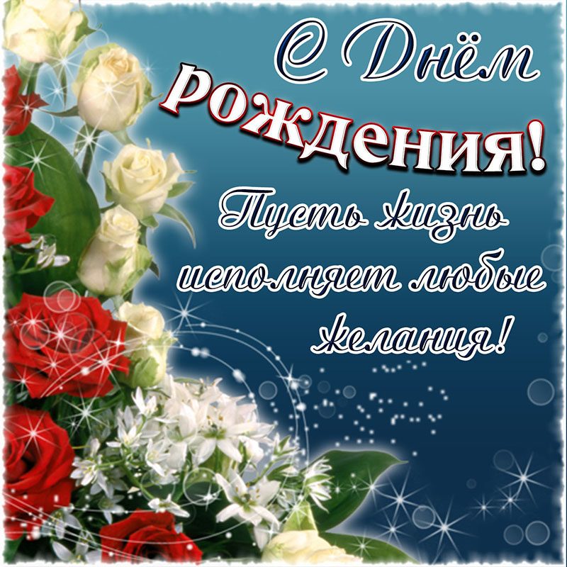 Картинка с днем рождения - с прикольными пожеланиями