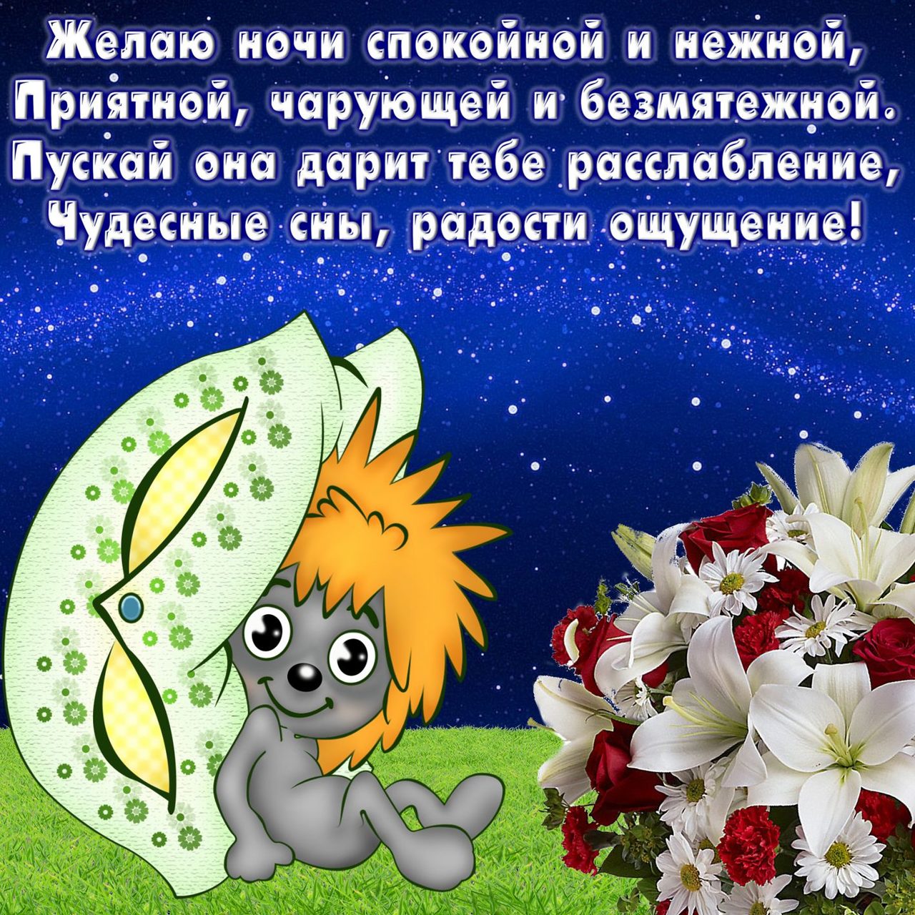Спокойной ночи - картина с пожеланиями прикольная