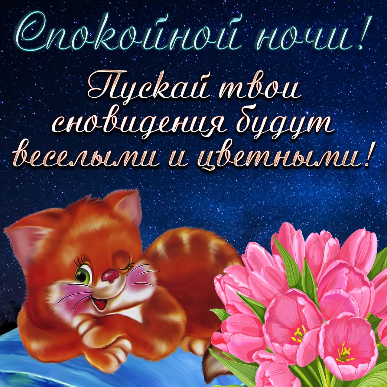 Спокойной ночи - картина с пожеланиями прикольная