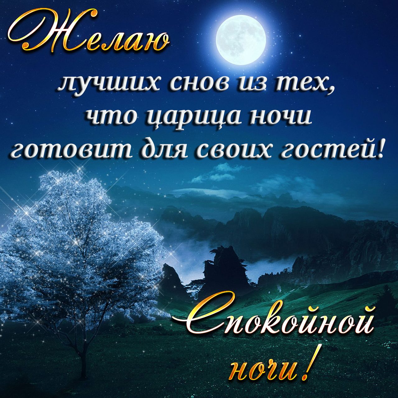 Спокойной ночи - картина с пожеланиями прикольная