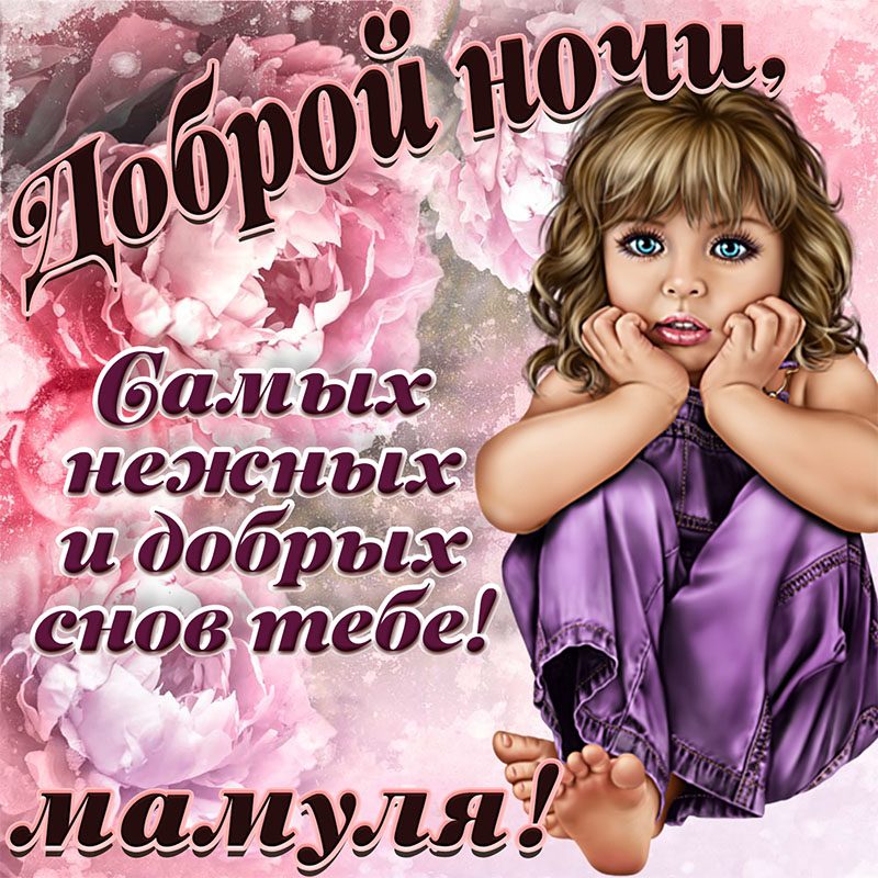 Спокойной ночи - картина с пожеланиями прикольная