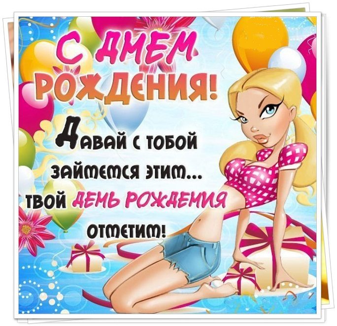 Картинка с днем рождения - с прикольными пожеланиями