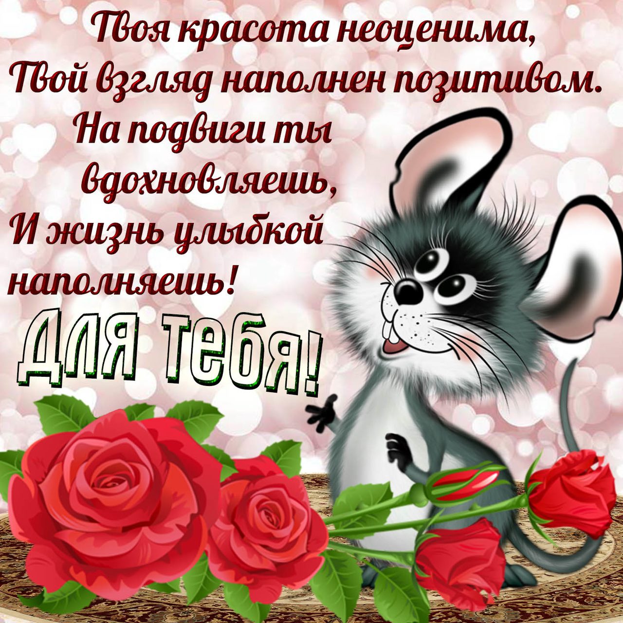 Женщине, девушке прикольная картинка с пожеланиями