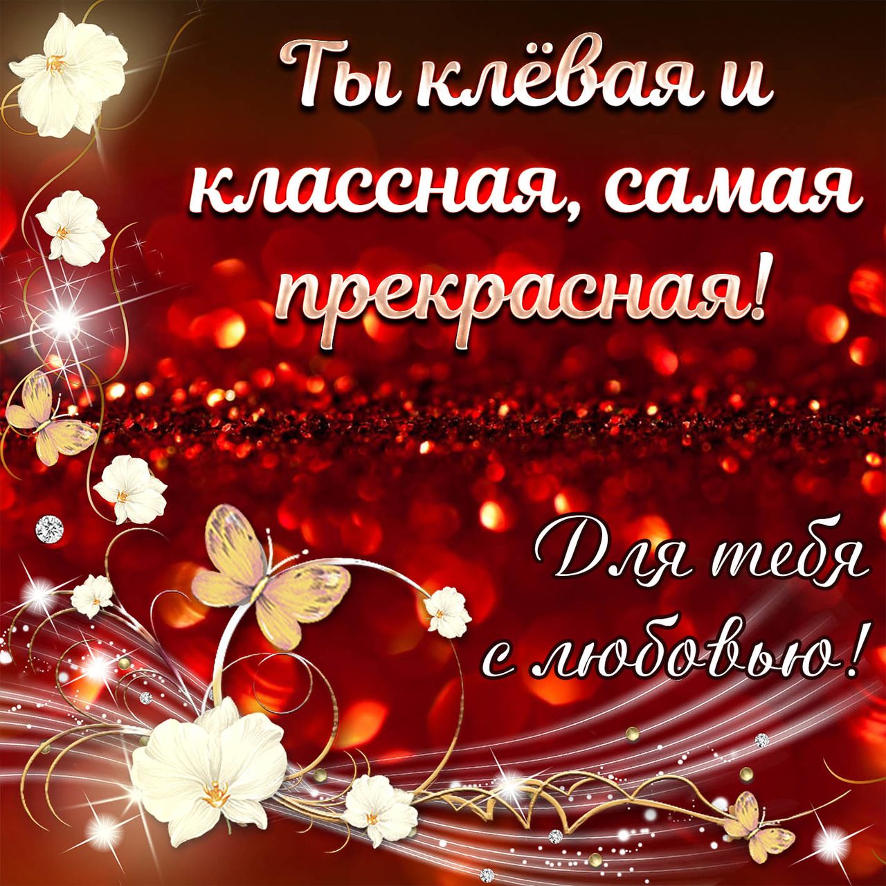 Женщине, девушке прикольная картинка с пожеланиями