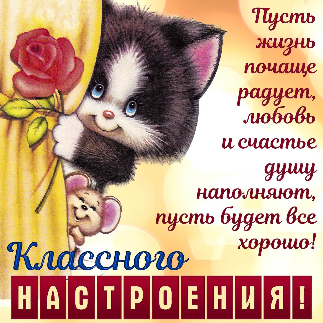 Прикольные картинки с пожеланиями настроения