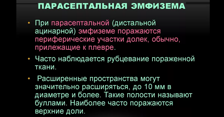 Парасептальная эмфизема легких