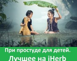 Лучшие средства с iHerb для детей от простуды и гриппа: список БАДов с описанием, отзывы родителей