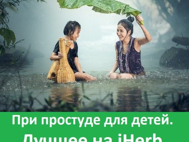 Лучшие средства с iHerb для детей от простуды и гриппа: список БАДов с описанием, отзывы родителей