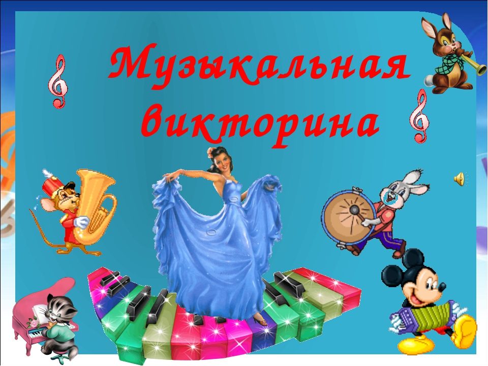 Музыкальная викторина «угадай мелодию, песню» - тексты песен из мультфильма "простоквашино"