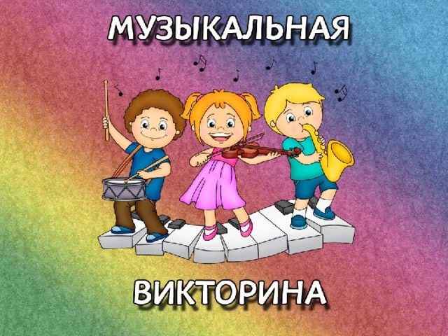 Музыкальная викторина «угадай мелодию, песню» - тексты песен из мультфильма "холодное сердце"