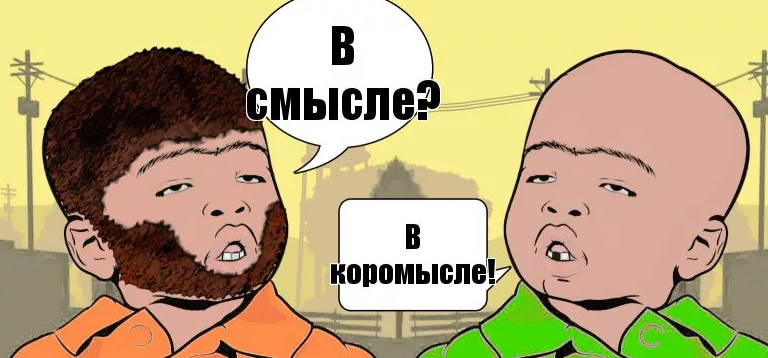 «в смысле?» — отвечаем на слово, если вопрос задается невпопад
