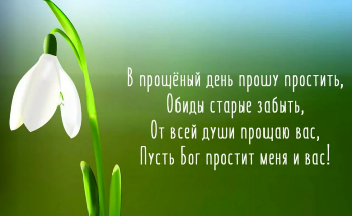 Прощенное воскресенье: отвечаем правильно
