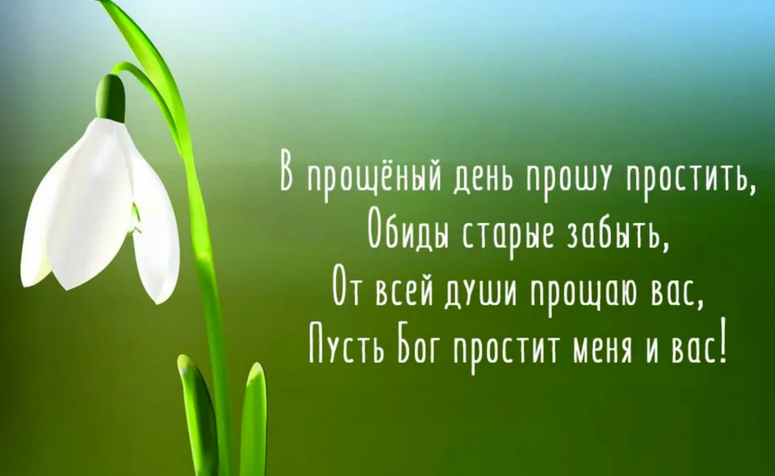 Прощенное воскресенье: отвечаем правильно