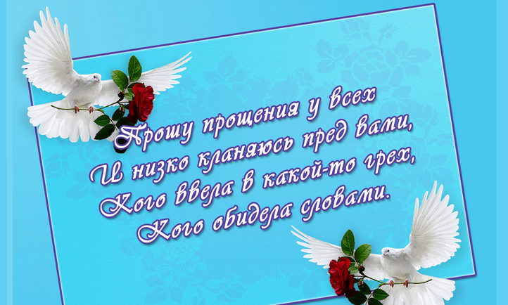 «прошу прощения»