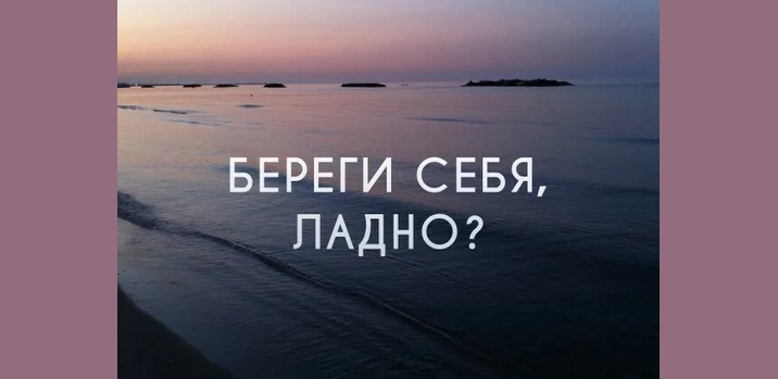 Береги себя
