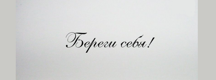 Береги себя
