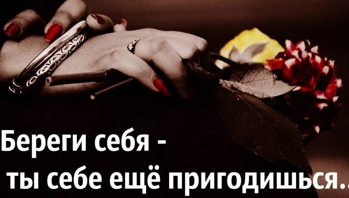 Береги себя