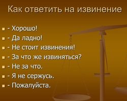 Как правильно ответить, когда просят прощения: какими словами?