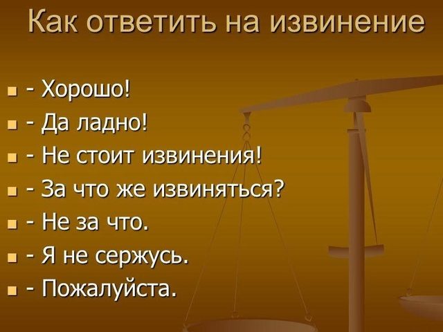 Как правильно ответить, когда просят прощения: какими словами?
