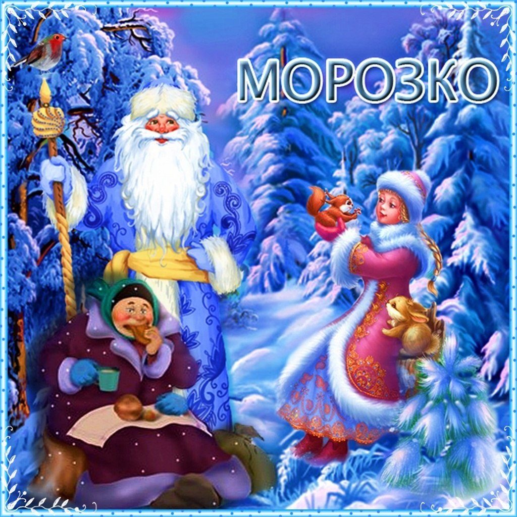 Современная сказка "морозко» на новый лад