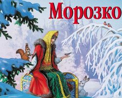 Сказка на новый лад «Морозко» в ролях — лучшая подборка для взрослых