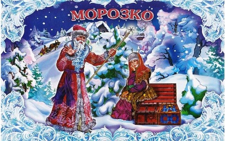 Сказки на новый лад "морозко" для веселой компании по ролям