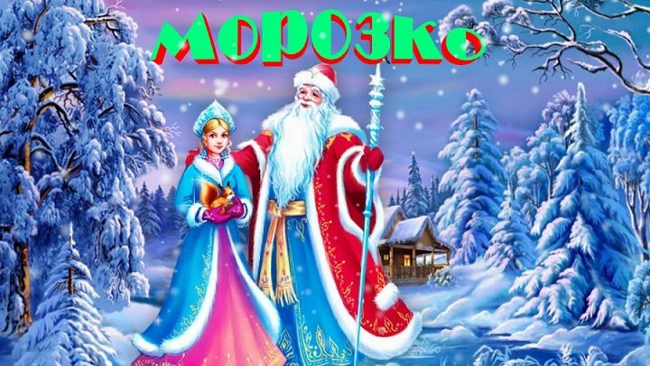Переделанная сказка "морозко" на новый лад по ролям