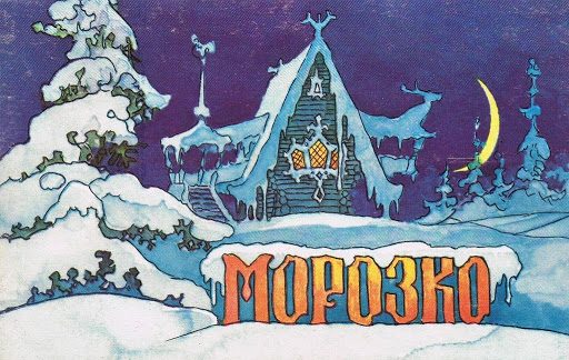 Смешная сказка на новый лад "морозко"
