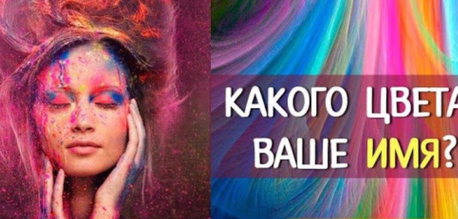Какого цвета имя