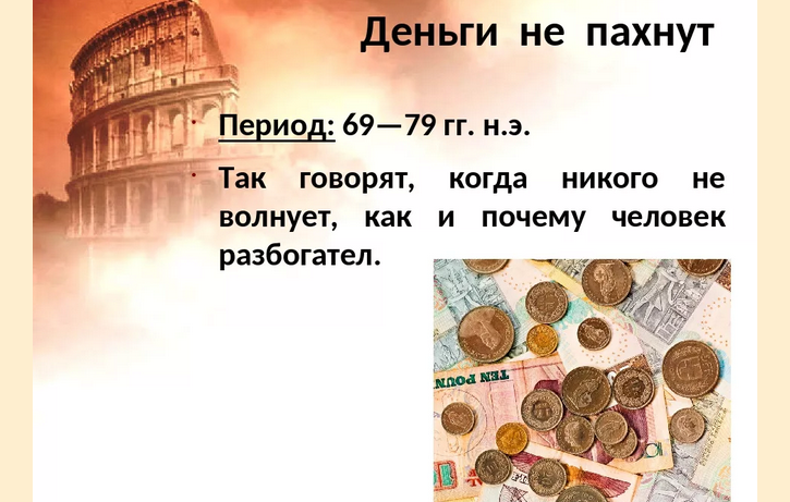«деньги не пахнут»