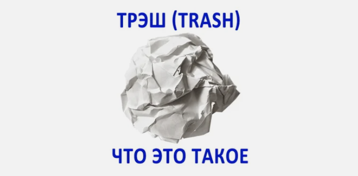 Трэш