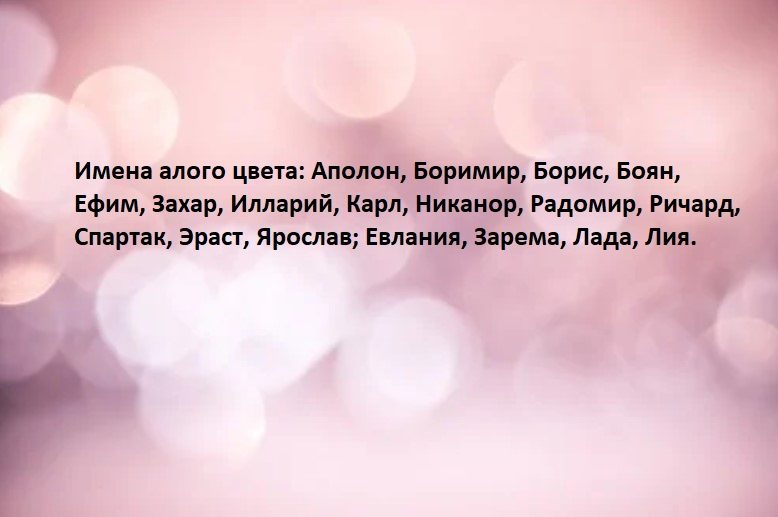 Алые