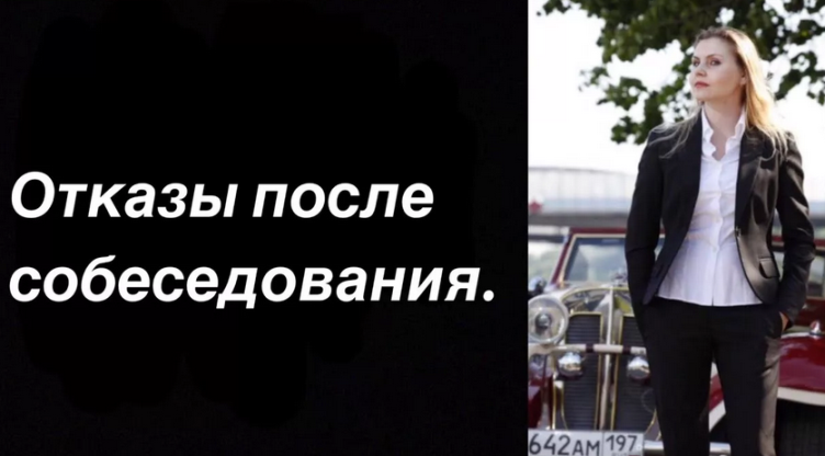 Отказ после собеседования