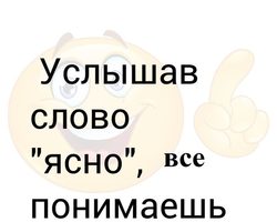Как красиво и оригинально, в рифму ответить на слово «ясно, понятно»: варианты