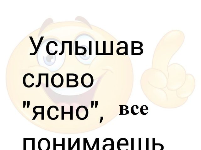 Как красиво и оригинально, в рифму ответить на слово «ясно, понятно»: варианты