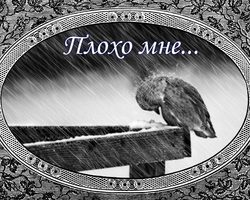 Как ответить, если тебе сказали или написали «Мне плохо»?
