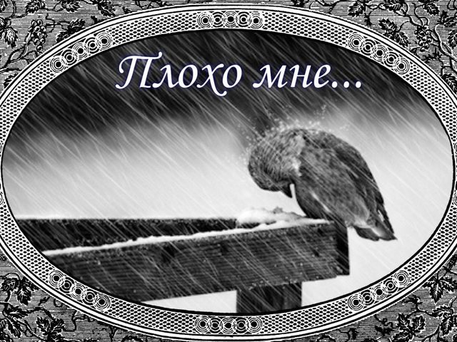 Как ответить, если тебе сказали или написали «Мне плохо»?