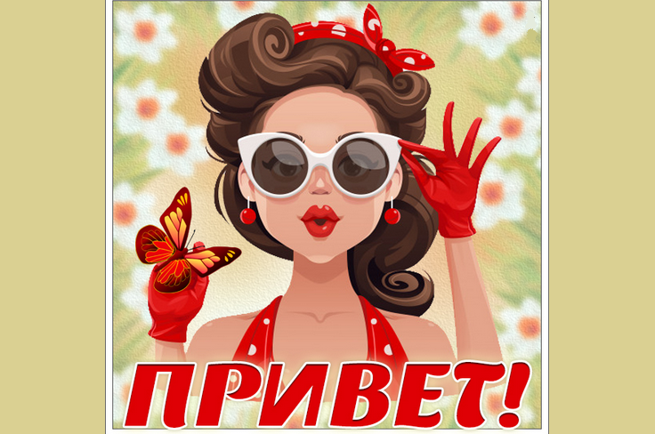 Привет