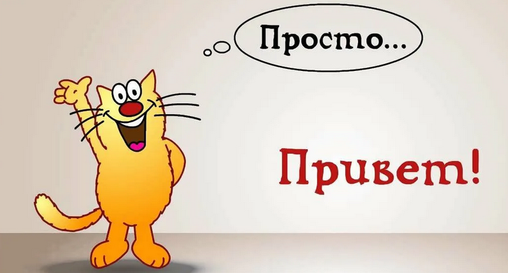 Привет