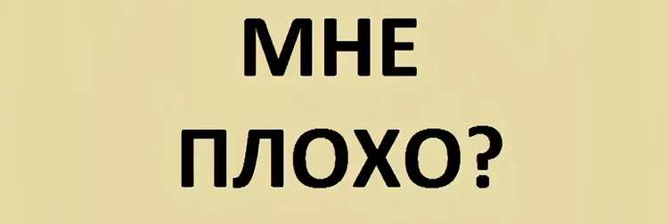 «мне плохо»