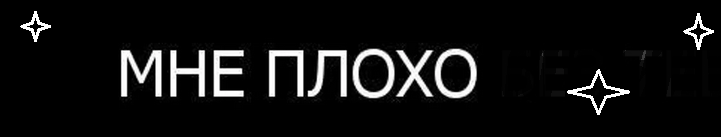 «мне плохо»