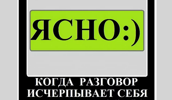 Продолжить разговор после ответа «ясно, понятно» сложно