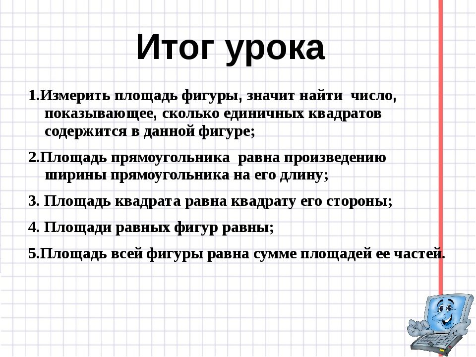 Площадь фигуры. выводы